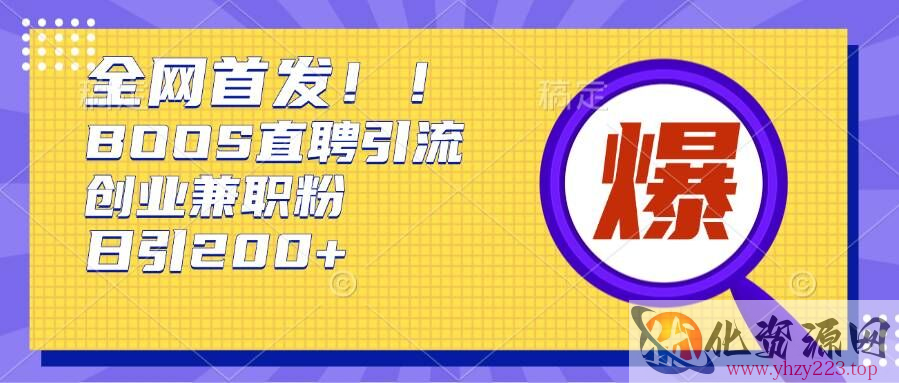 通过Boss直聘，每天轻松钓到200+多条创业大鱼的秘籍【揭秘】