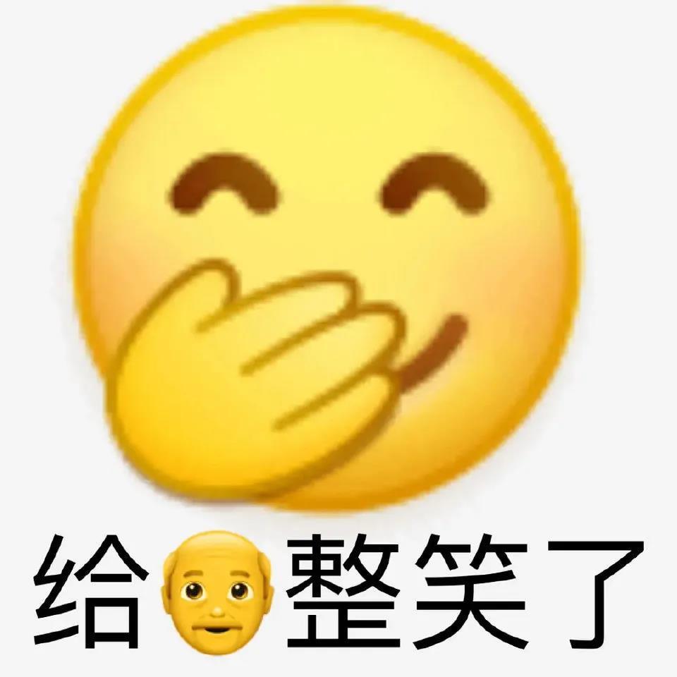 有没有什么阴阳怪气的emoji或qq表情