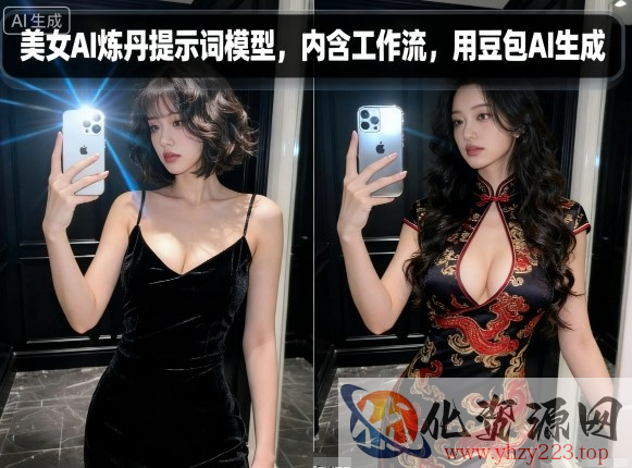 美女AI炼丹提示词模型，内含工作流，用豆包AI生成