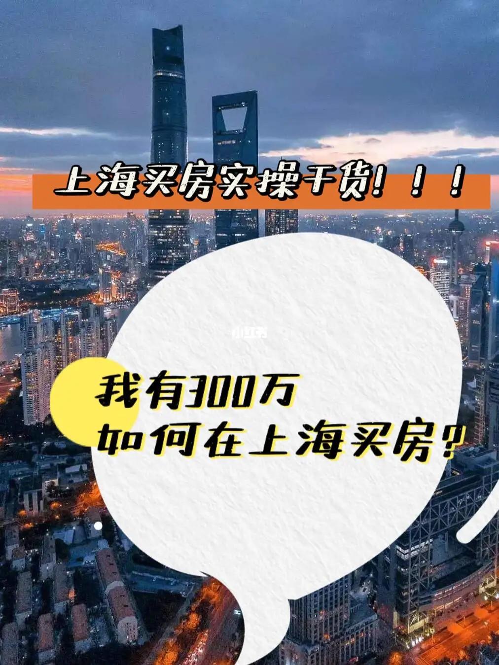 预算300万在上海买房选择哪个区域最有性价比? - 知乎