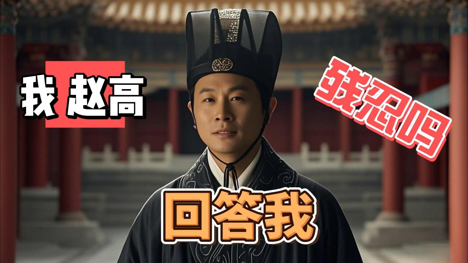 十多年后,《神话》中的赵高为何越来越让人共情?