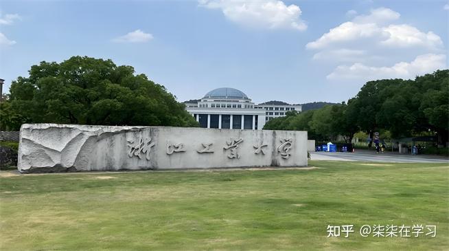 【2026】浙江工业大学非全日制研究生招生简章目录表！学费/学制/上课方式 - 知乎