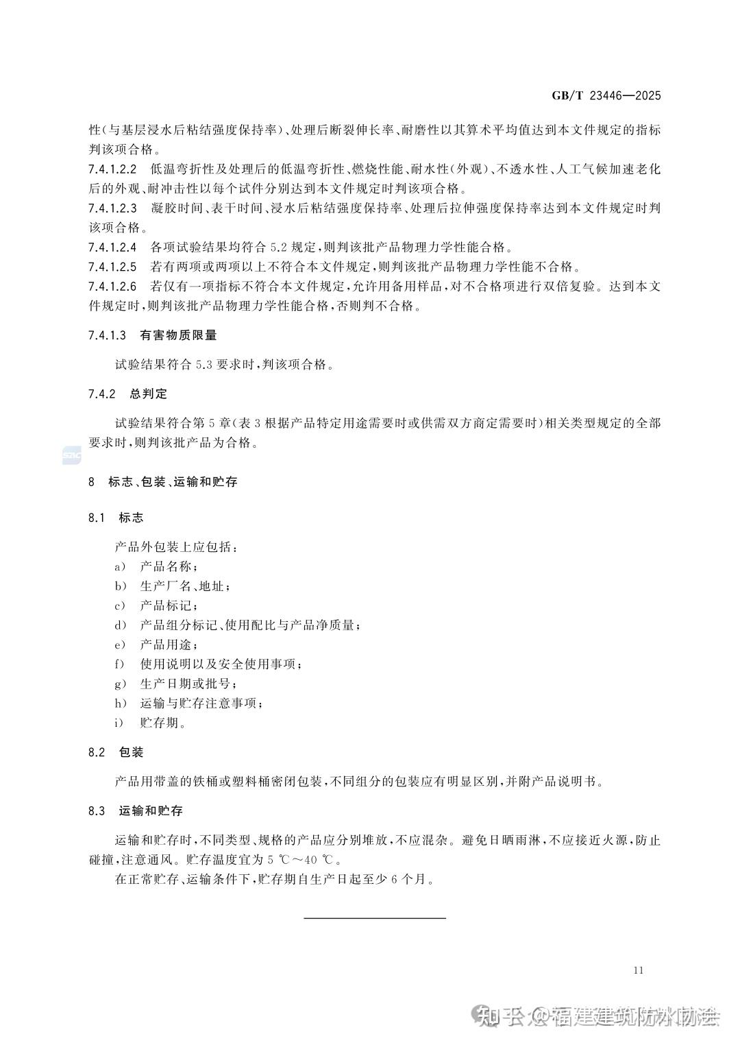 GB/T 23446-2025 《喷涂聚脲防水涂料》，2026年 5月1日起正式实施！ - 知乎