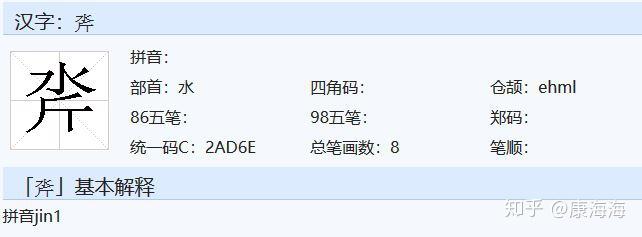 氵是什么字 知乎