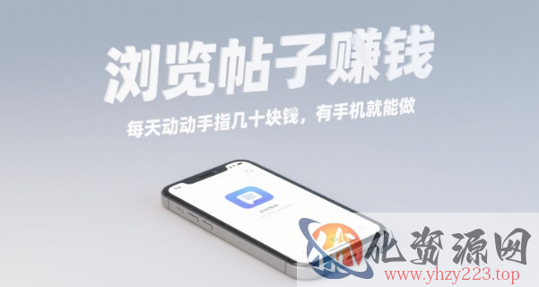 浏览帖子挣钱，每天动动手指几十米，有手机就能做【揭秘】