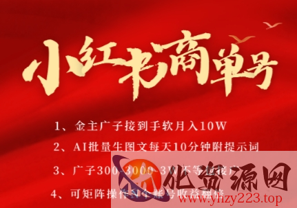小红书商单号，AI轻松制作PLOG图文，商单接到手软3张-3k一条，每天轻松十分钟，矩阵n个账号，月入几个W