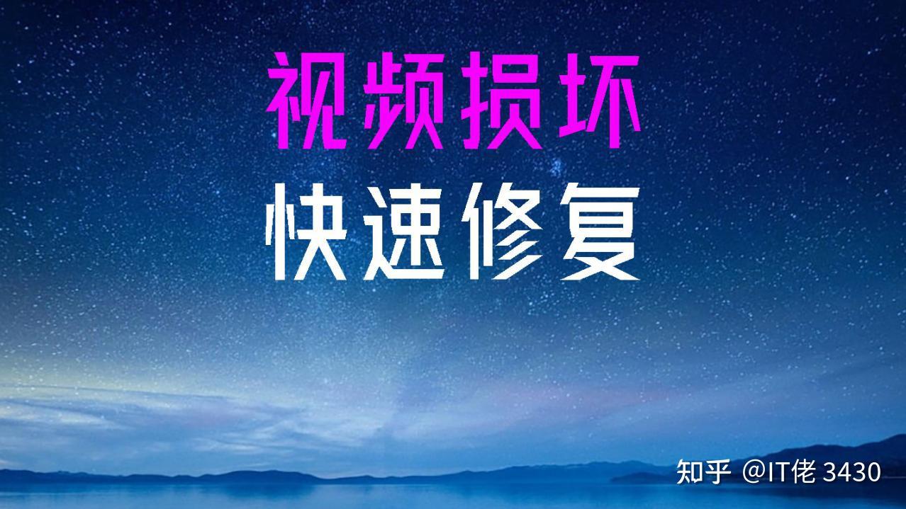 佳能相机断电形成DAT格式视频,成功修复为正常播放的视频