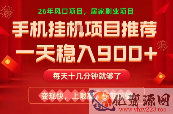 26年手机副业推荐，一天轻松9张+，变现快，收益上限高，长期稳定【揭秘】