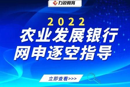 最细最全！农业发展银行网申逐空指导