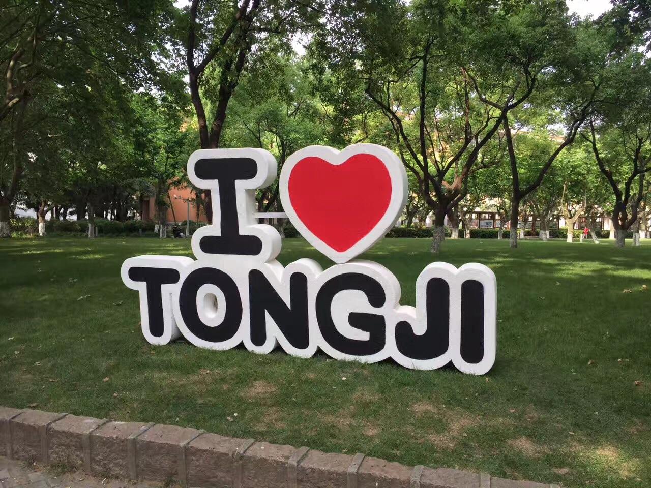 在同济大学度过110周年校庆日是怎样一种体验