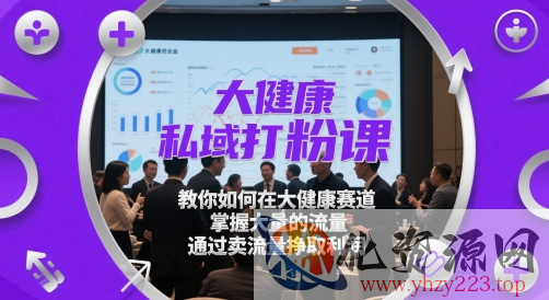 大健康私域打粉课，​教你如何在大健康赛道，掌握大量的流量，通过卖流量挣取利润