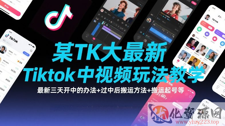 某TK大佬最新Tiktok中视频玩法教学，最新三天开中的办法+过中后搬运方法+搬运起号等