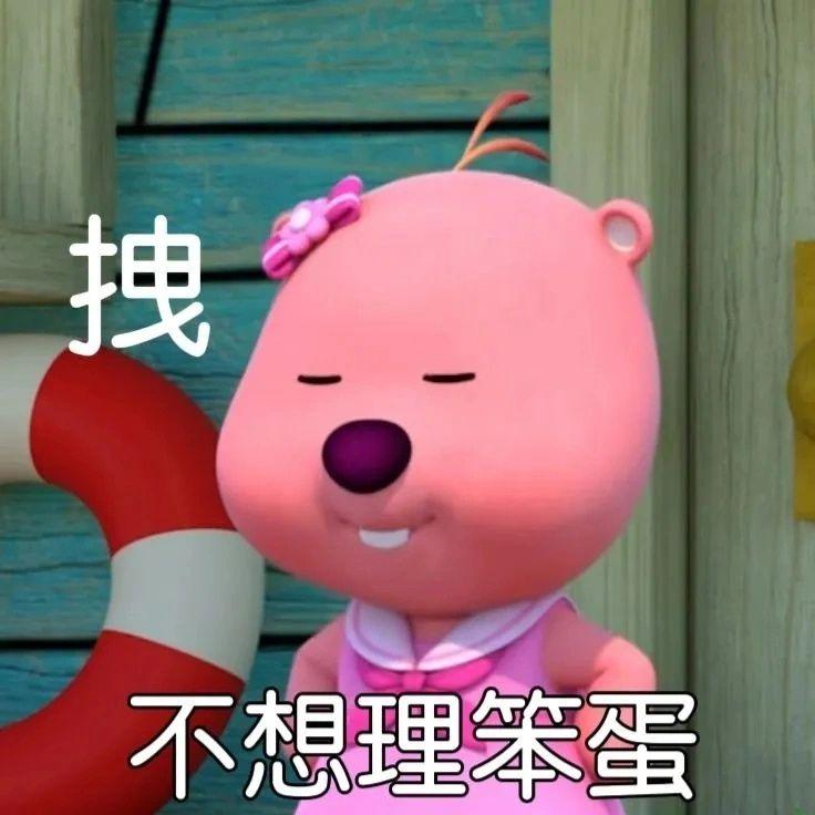 这个粉色的熊叫什么啊,还有没有其他类型的表情包? - 知乎