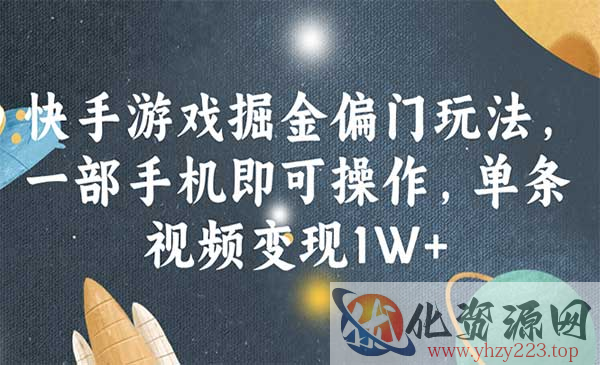 快手游戏掘金偏门玩法_wwz