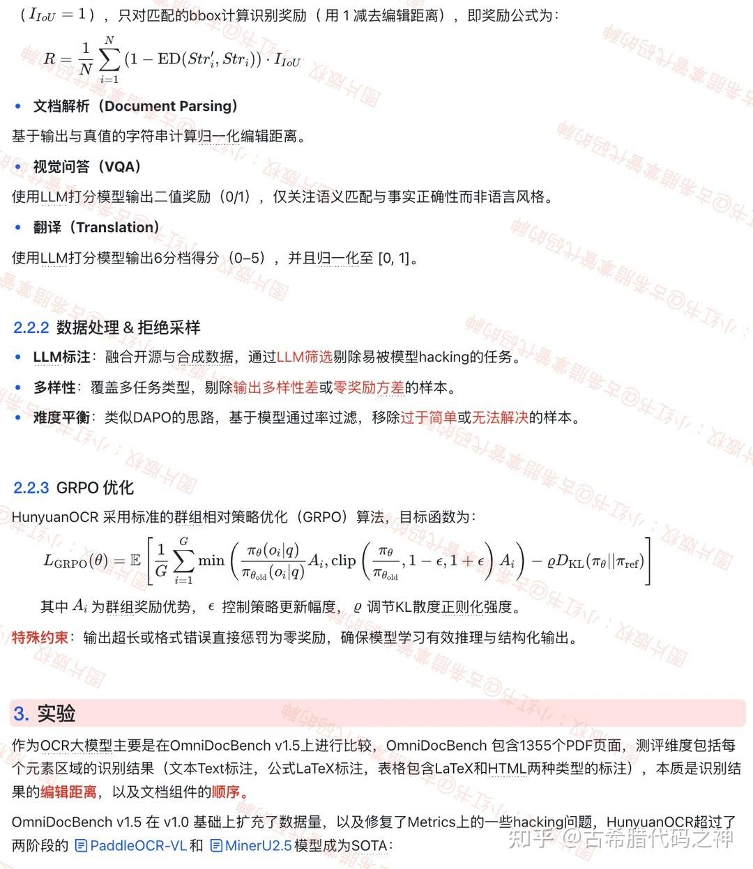【清华代码熊】解析｜腾讯 HunyuanOCR，用GRPO训练OCR VLM - 知乎