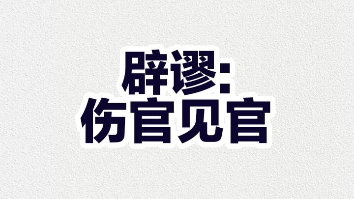 辟谬:伤官见官 - 知乎