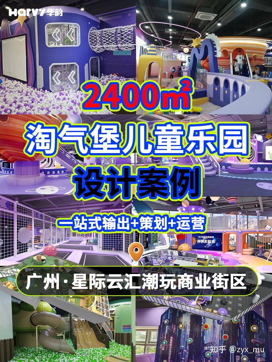 华韵游乐淘气堡儿童乐园项目案例|广州2400㎡双主题探索星球乐园,星际云汇亲子新地标 - 知乎