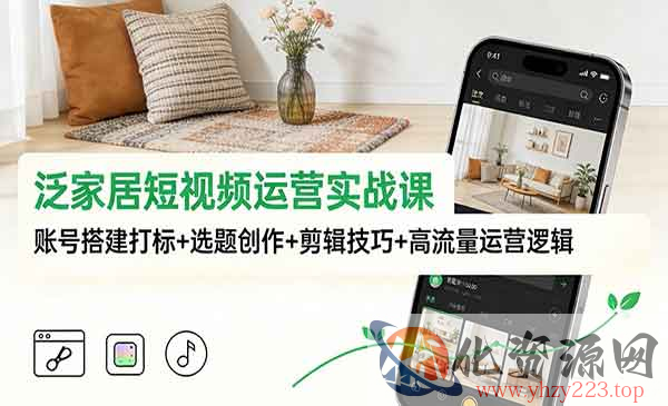 家居短视频运营实战_wwz