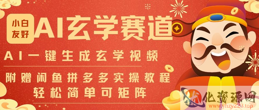 AI一键生成命理风水玄学视频，一刀不剪无需剪辑，30S一条，一天上百条，可批量可矩阵，流量财富嘎猛