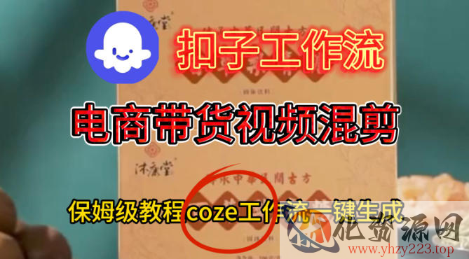 Coze扣子工作流一键生成电啇带货混剪视频，保姆级搭建教学