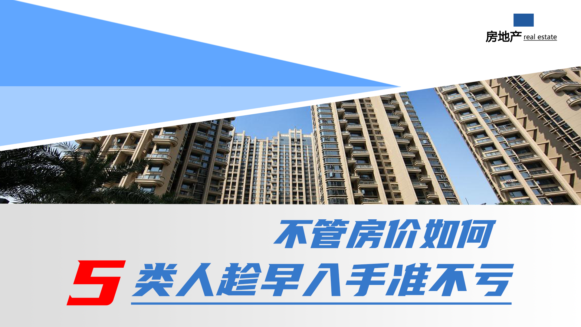 不管房价涨跌如何,这5类人都要抓紧买房了,否则越拖越吃亏 - 知乎
