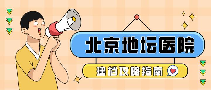 地坛医院挂号指南注意事项提醒-北京地坛医院挂号需要网上预约么 