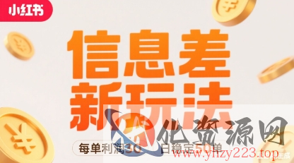 小红书信息差新玩法每单利润30，每天稳定50单左右，两个账号即可
