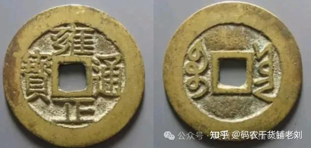 浅谈：雍正通宝收藏性价比最高的钱币- 知乎
