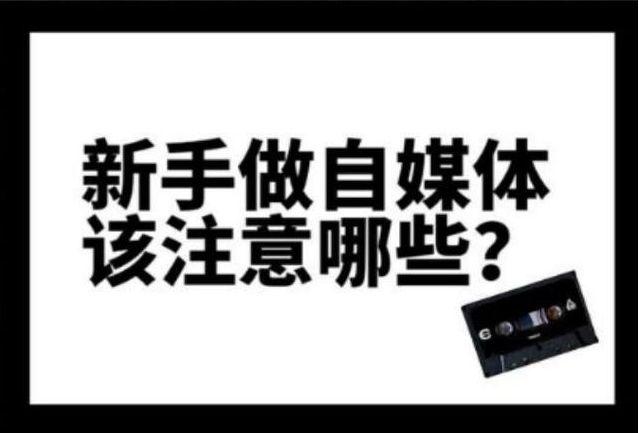 做自媒体很简单，从0到1只需要5个步骤 知乎