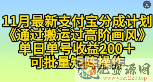 11月支付宝分成计划“通过搬运过高阶画风”，小白操作单日单号收益200+，可放大操作【揭秘】