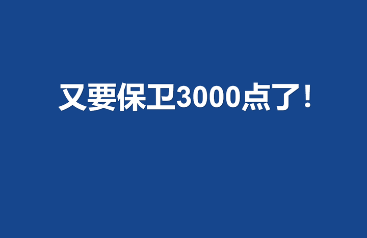又要保卫3000点了! - 知乎
