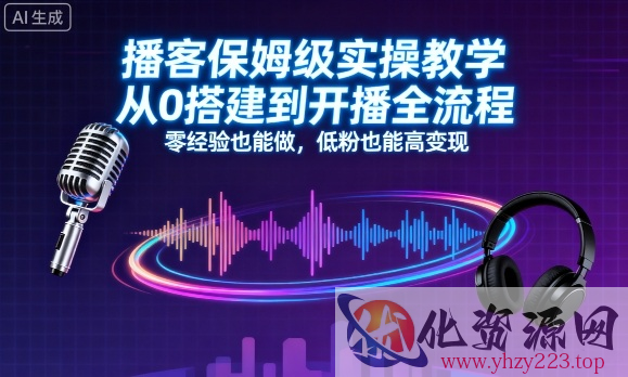 播客保姆级实操教学，从0搭建到开播全流程，零经验也能做，低粉也能高变现