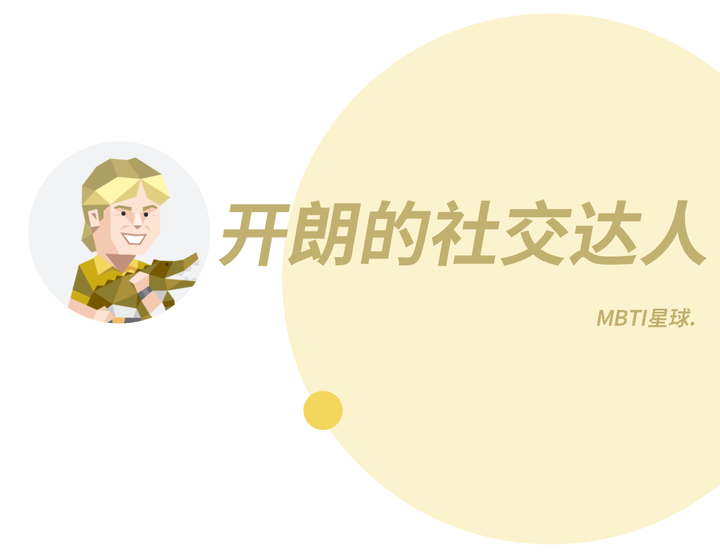 ESFP（表演者）人格类型，总能给你带来「新鲜感」 - 知乎