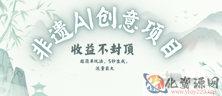 创意热门赛道，纯AI制作非遗书签，收益不封顶