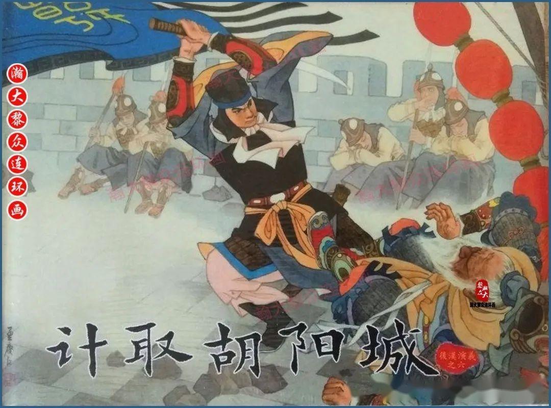 瀚大黎众｜黑美版连环画《后汉演义》1-30册合集｜全册典藏欣赏- 知乎