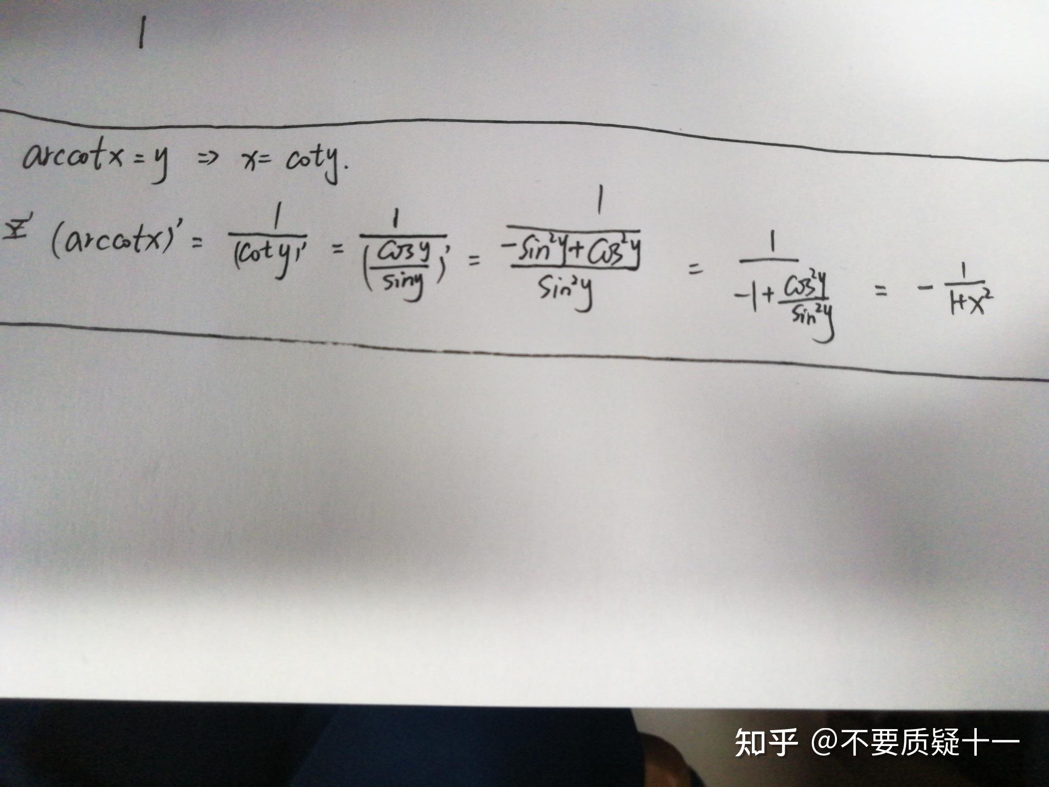 arccotx的导数怎么推导