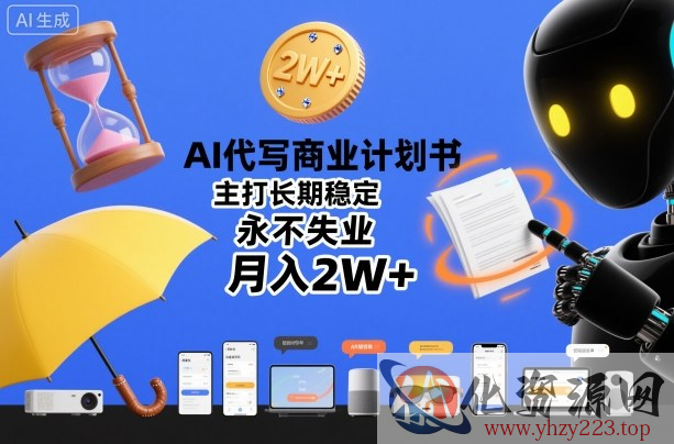 AI代写商业计划书，主打长期稳定，永不失业，月入2W+