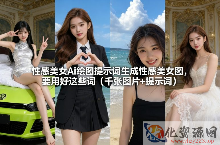 性感美女Ai绘图提示词生成性感美女图，要用好这些词（千张图片+提示词）