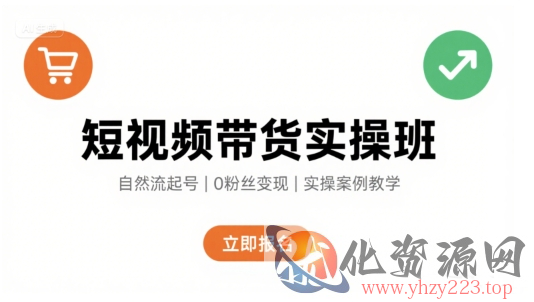 短视频带货实操班，自然流电商快速起号，实现轻松带货变现