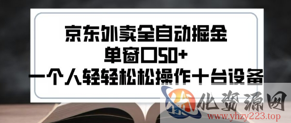 2025新风口京东外卖全自动掘金，单窗口50+，一个人轻轻松松操作十台设备【揭秘】
