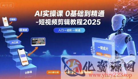 AI实操课0基础到精通-短视频剪辑教程2025