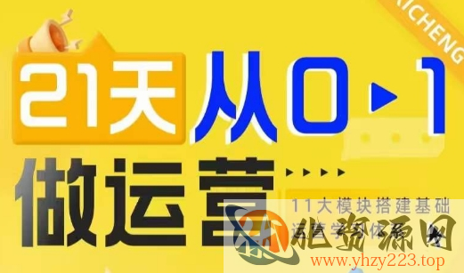 21天从0-1做运营，11大维度搭建基础运营学习体系