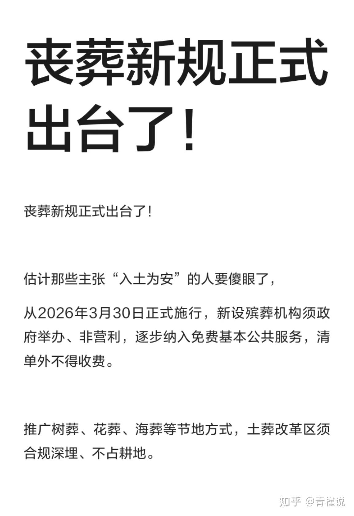 以后死人的钱不好挣了,因为丧葬新规开始推行了…… - 知乎