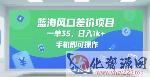 蓝海风口差价项目，一单35，日入1k+，手机即可操作【揭秘】