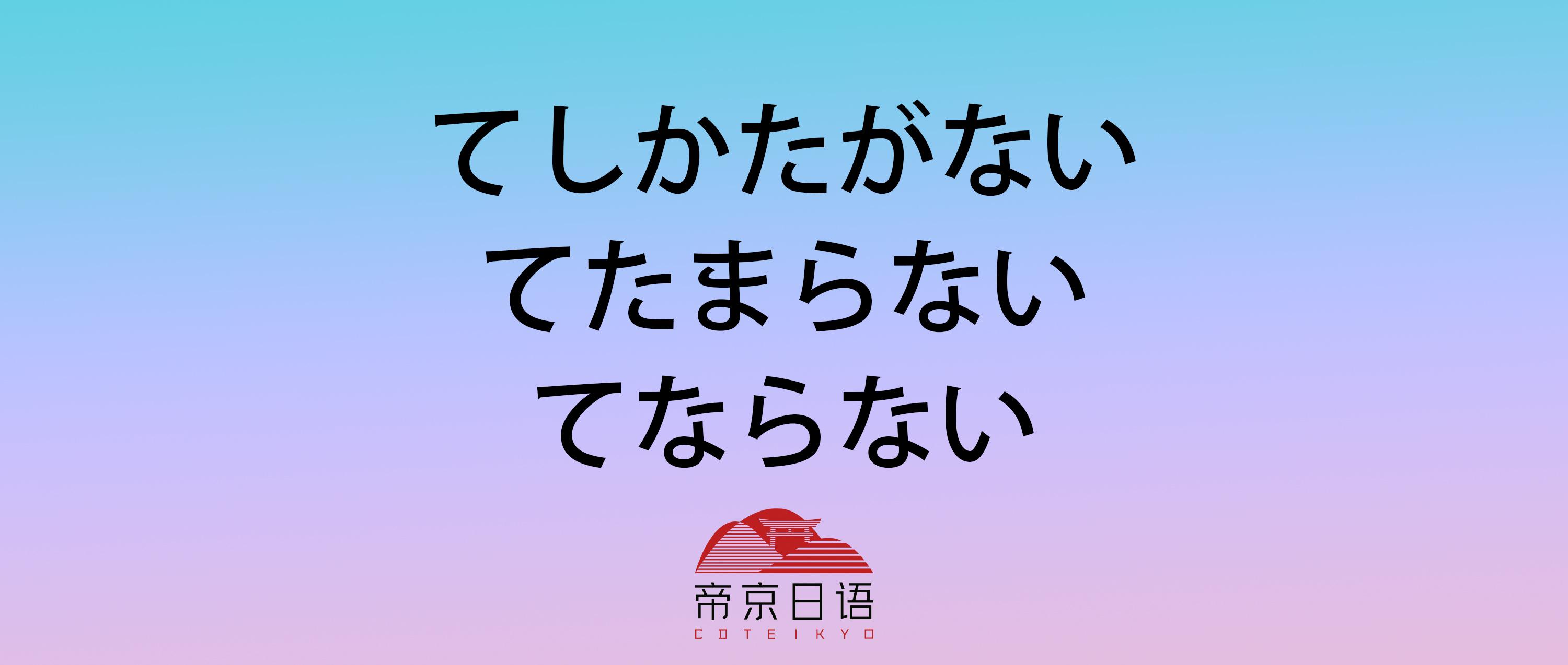 语法辨析 てしかたがない てたまらない てならない 知乎
