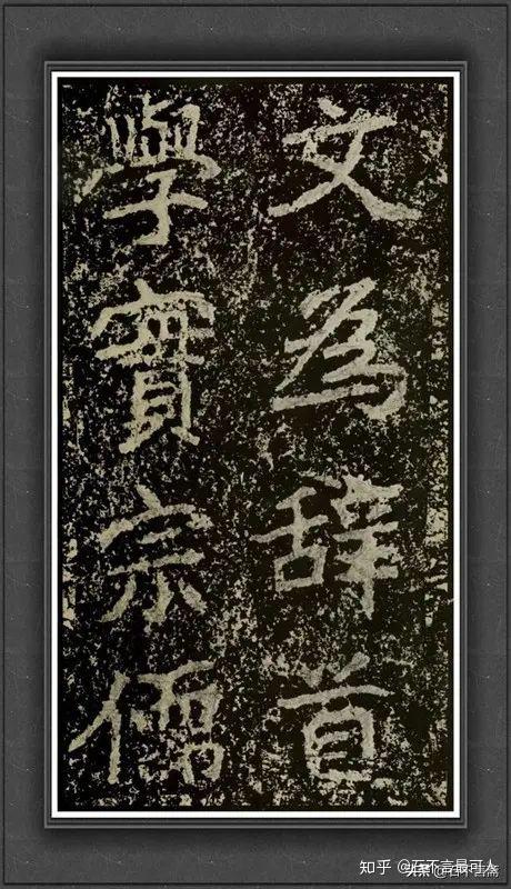 贪官之碑”成珍贵宝物?《郑文公碑》的几个迷题- 知乎 贪官之碑”成珍贵宝物?《郑文公碑》的几个迷题- 知乎