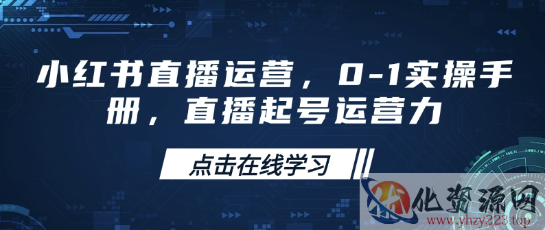 小红书直播运营，0-1实操手册，直播起号运营力