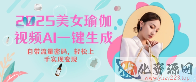 2025瑜伽美女视频，简单流量变现新玩法