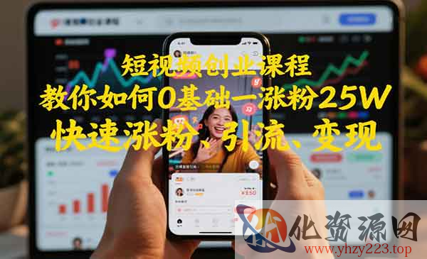 短视频0基础涨粉_wwz