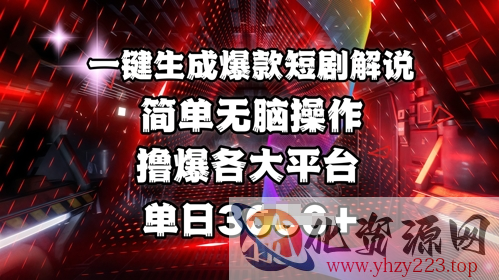 全网首发!一键生成爆款短剧解说，操作简单，撸爆各大平台，单日多张